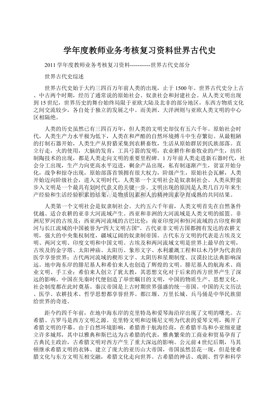 学年度教师业务考核复习资料世界古代史.docx_第1页