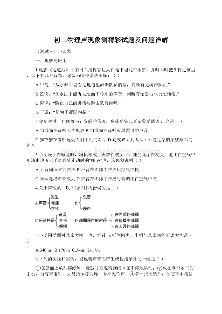 初二物理声现象测精彩试题及问题详解Word文档下载推荐.docx_第1页