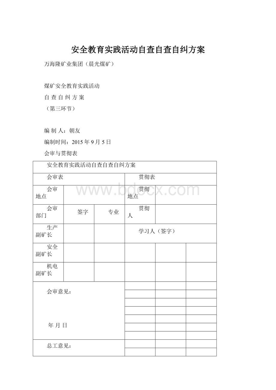 安全教育实践活动自查自查自纠方案.docx_第1页