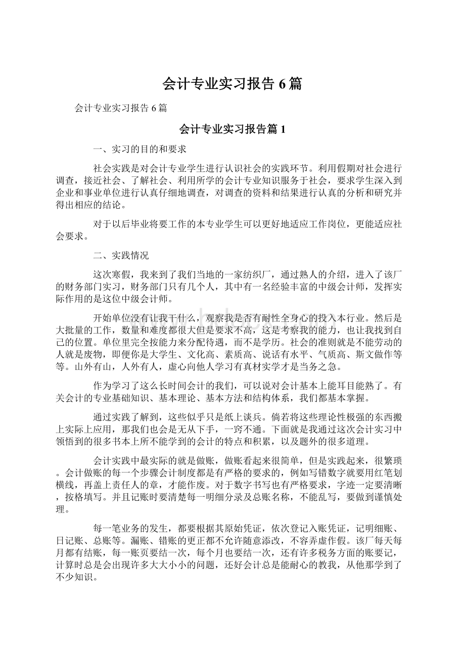 会计专业实习报告6篇.docx_第1页