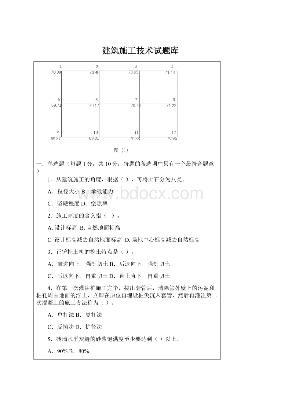 建筑施工技术试题库Word格式文档下载.docx_第1页