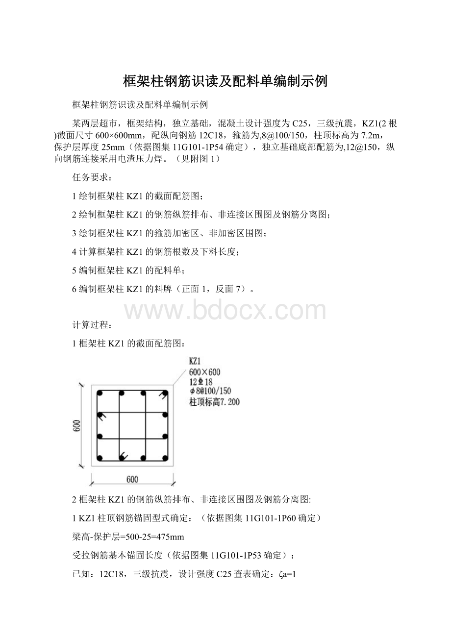 框架柱钢筋识读及配料单编制示例Word格式文档下载.docx_第1页