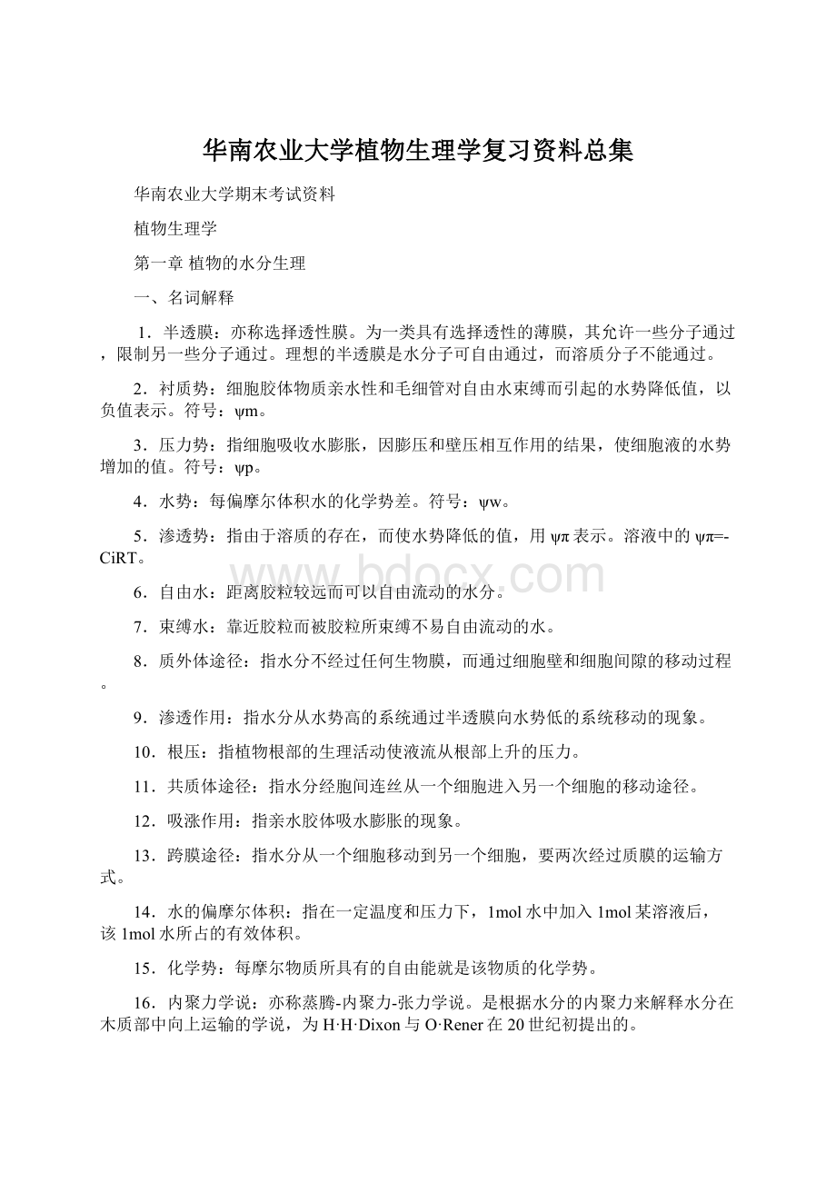 华南农业大学植物生理学复习资料总集Word文档格式.docx_第1页