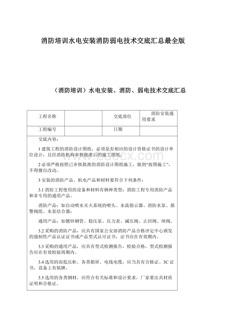 消防培训水电安装消防弱电技术交底汇总最全版Word下载.docx