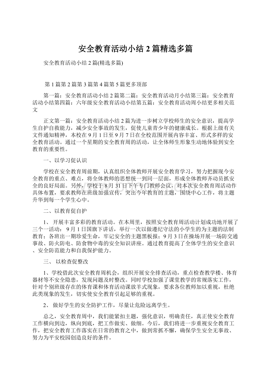 安全教育活动小结2篇精选多篇.docx