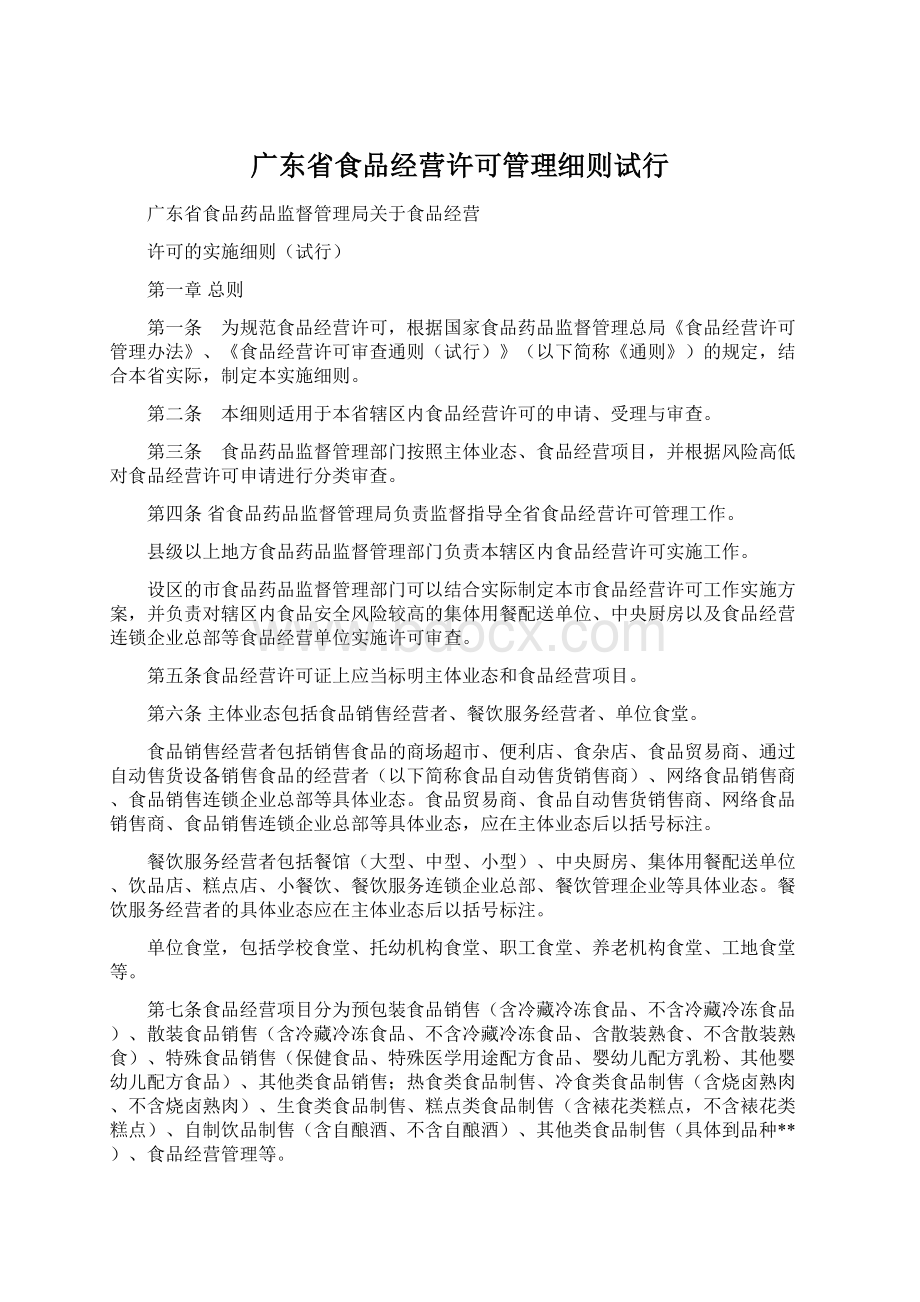 广东省食品经营许可管理细则试行Word文档下载推荐.docx_第1页