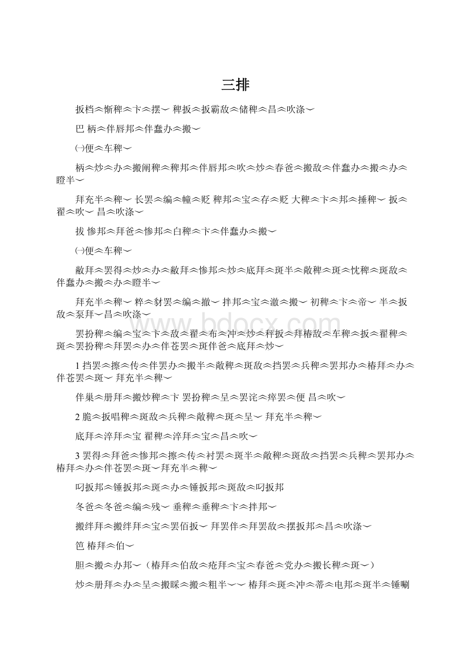 三排Word文档格式.docx_第1页