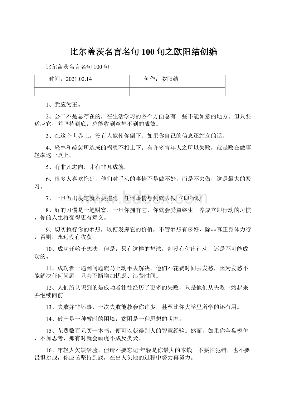 比尔盖茨名言名句100句之欧阳结创编Word文件下载.docx_第1页