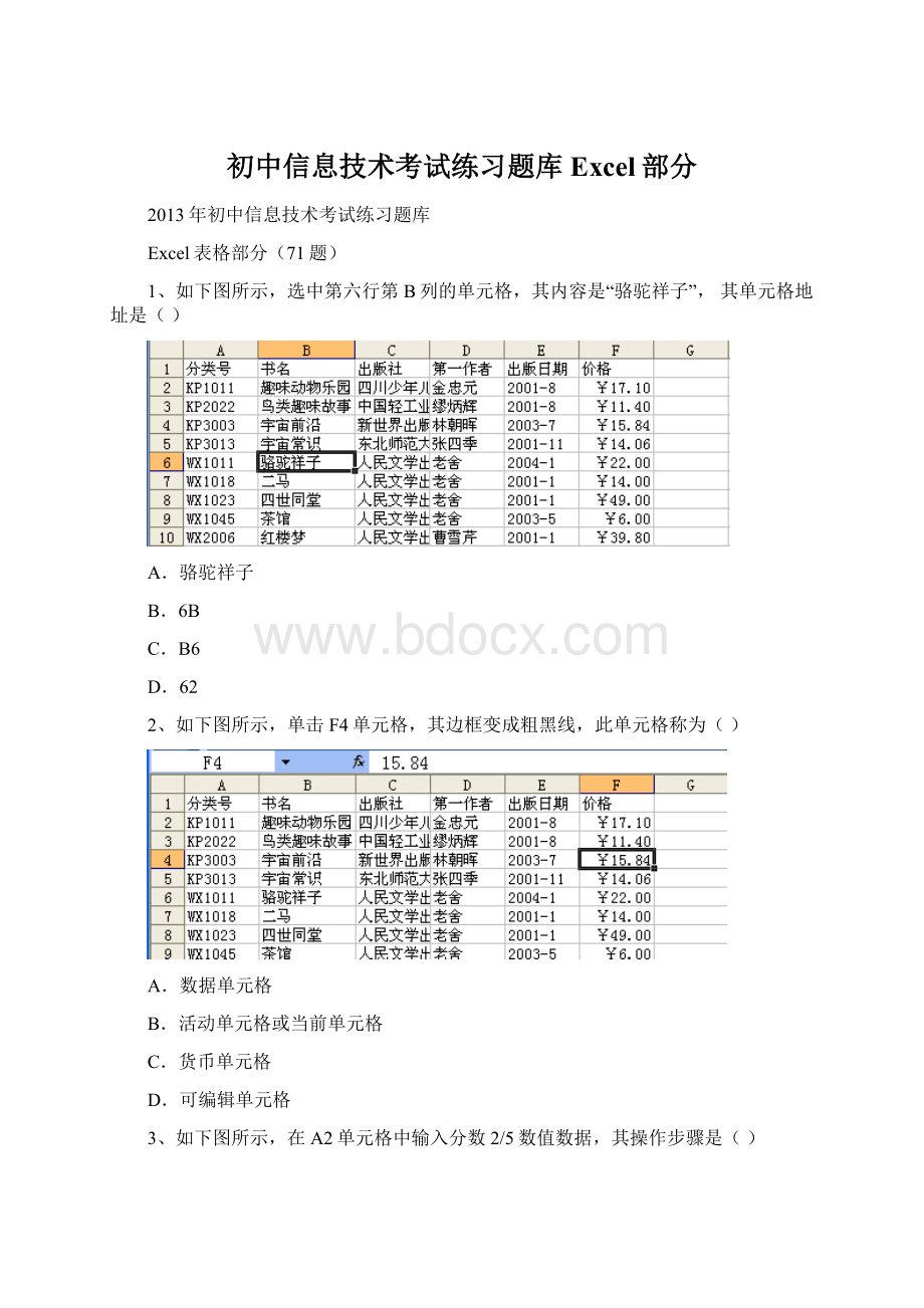 初中信息技术考试练习题库Excel部分文档格式.docx