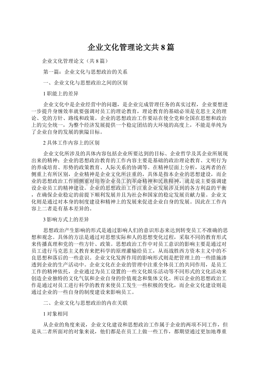 企业文化管理论文共8篇Word文档下载推荐.docx