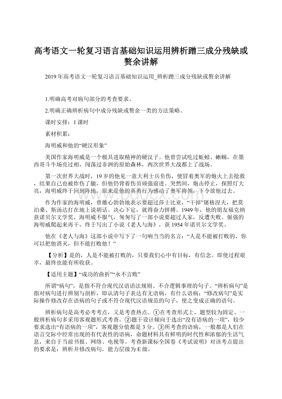 高考语文一轮复习语言基础知识运用辨析蹭三成分残缺或赘余讲解Word文档格式.docx_第1页