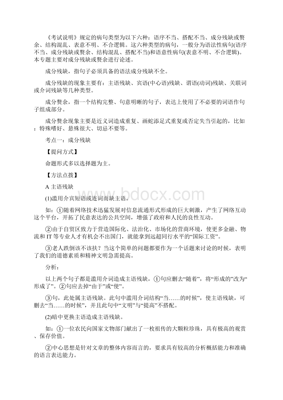 高考语文一轮复习语言基础知识运用辨析蹭三成分残缺或赘余讲解Word文档格式.docx_第2页