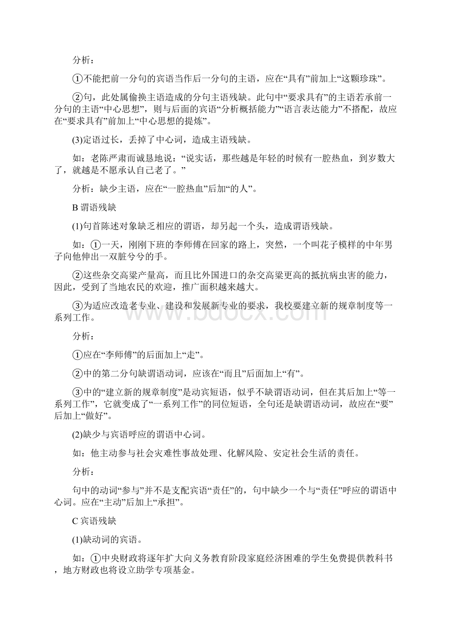 高考语文一轮复习语言基础知识运用辨析蹭三成分残缺或赘余讲解Word文档格式.docx_第3页