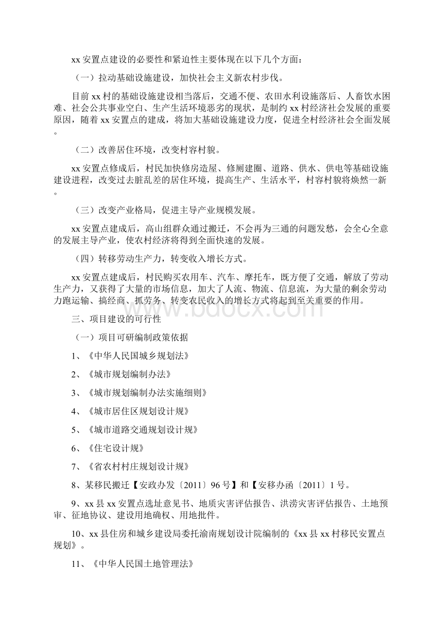 x县某移民搬迁安置点项目可行性实施报告Word文档格式.docx_第2页