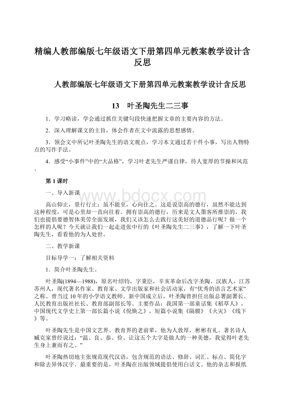 精编人教部编版七年级语文下册第四单元教案教学设计含反思.docx_第1页