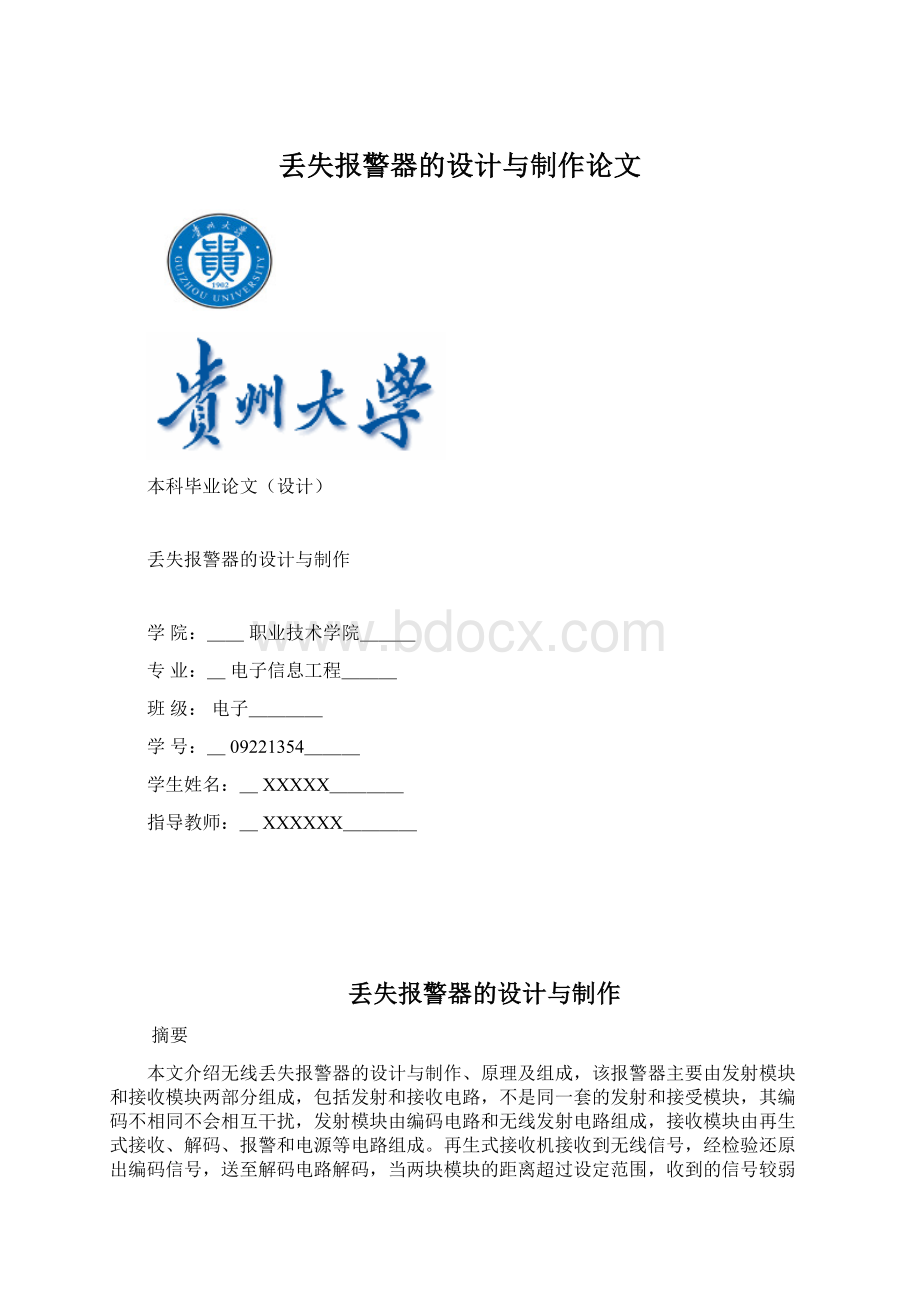 丢失报警器的设计与制作论文Word文档下载推荐.docx