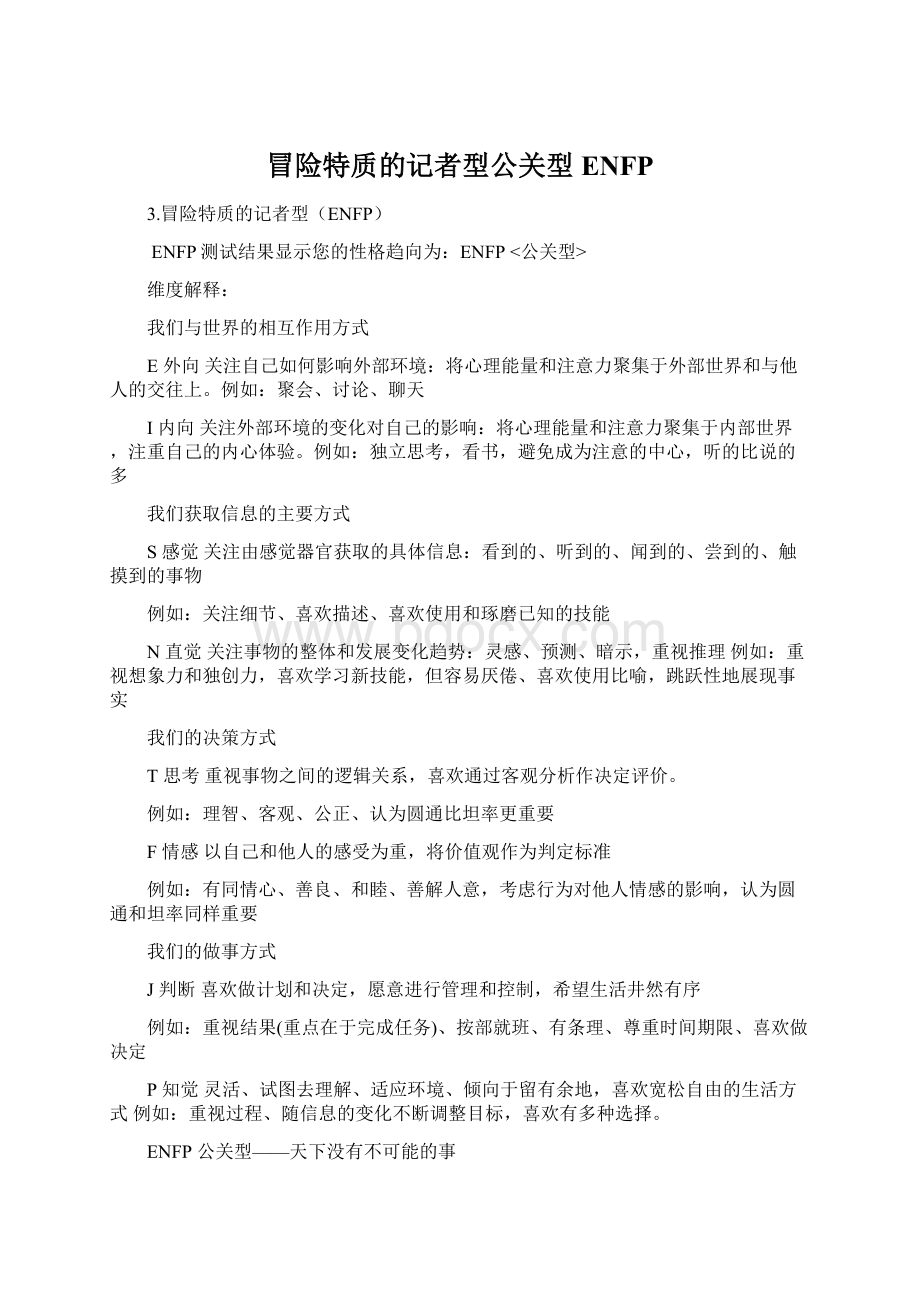 冒险特质的记者型公关型ENFP文档格式.docx_第1页