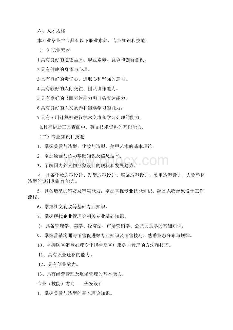 美发专业25人才培养方案Word文档下载推荐.docx_第2页