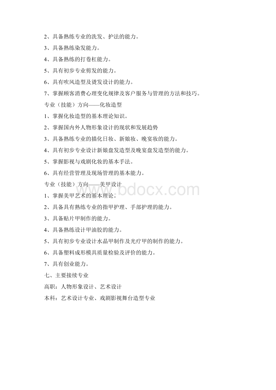 美发专业25人才培养方案Word文档下载推荐.docx_第3页