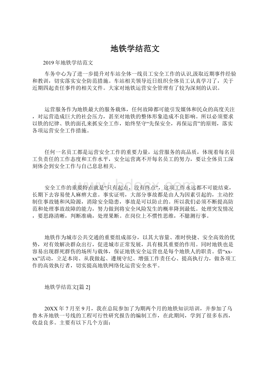 地铁学结范文Word格式文档下载.docx