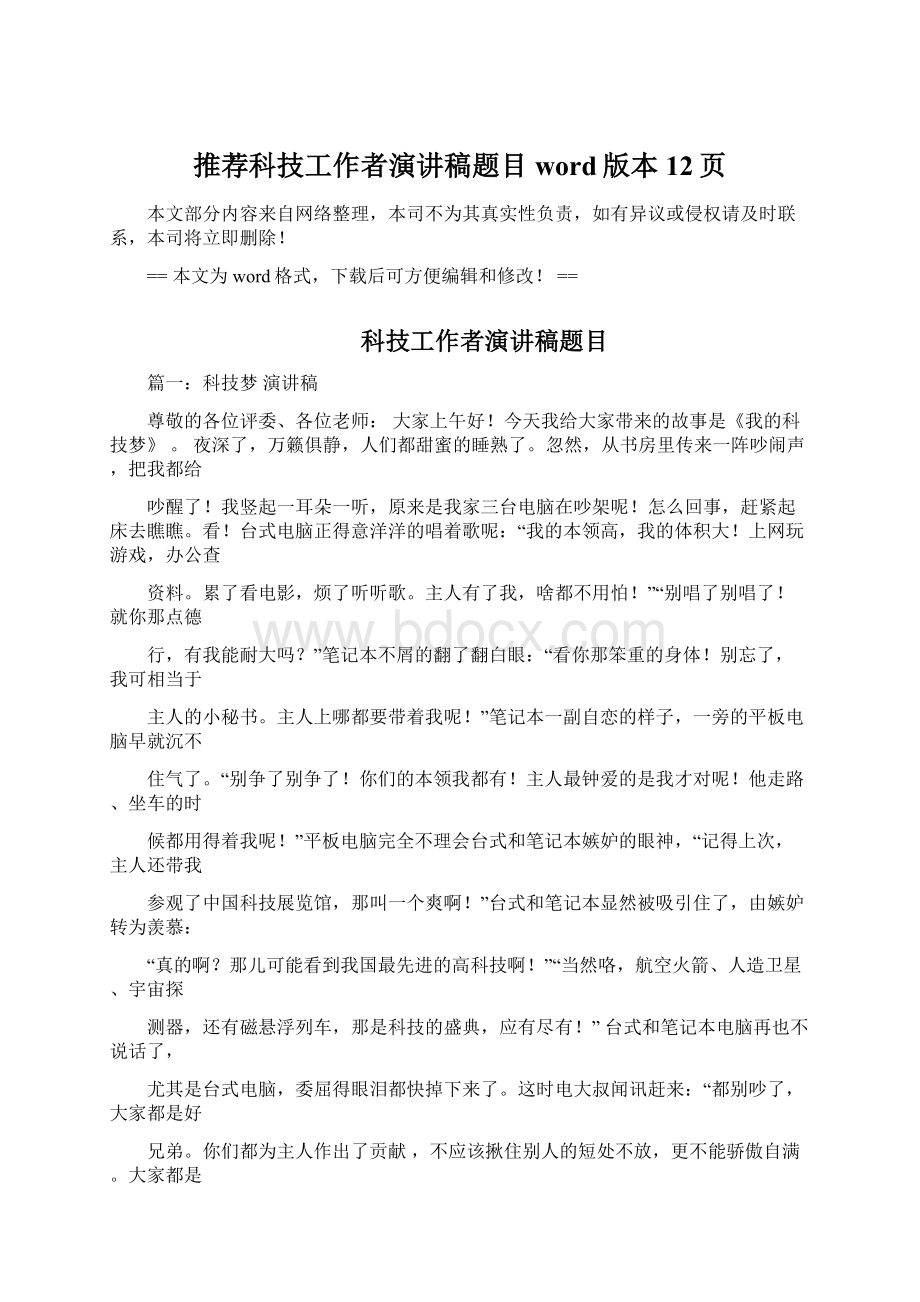 推荐科技工作者演讲稿题目word版本 12页文档格式.docx