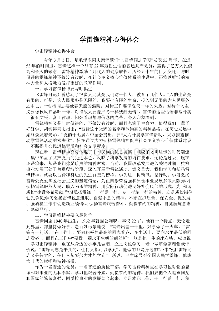 学雷锋精神心得体会Word格式文档下载.docx