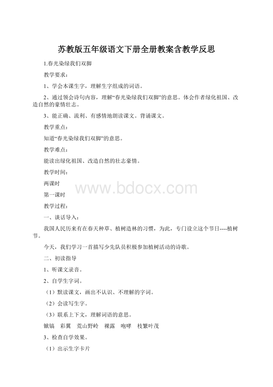 苏教版五年级语文下册全册教案含教学反思.docx