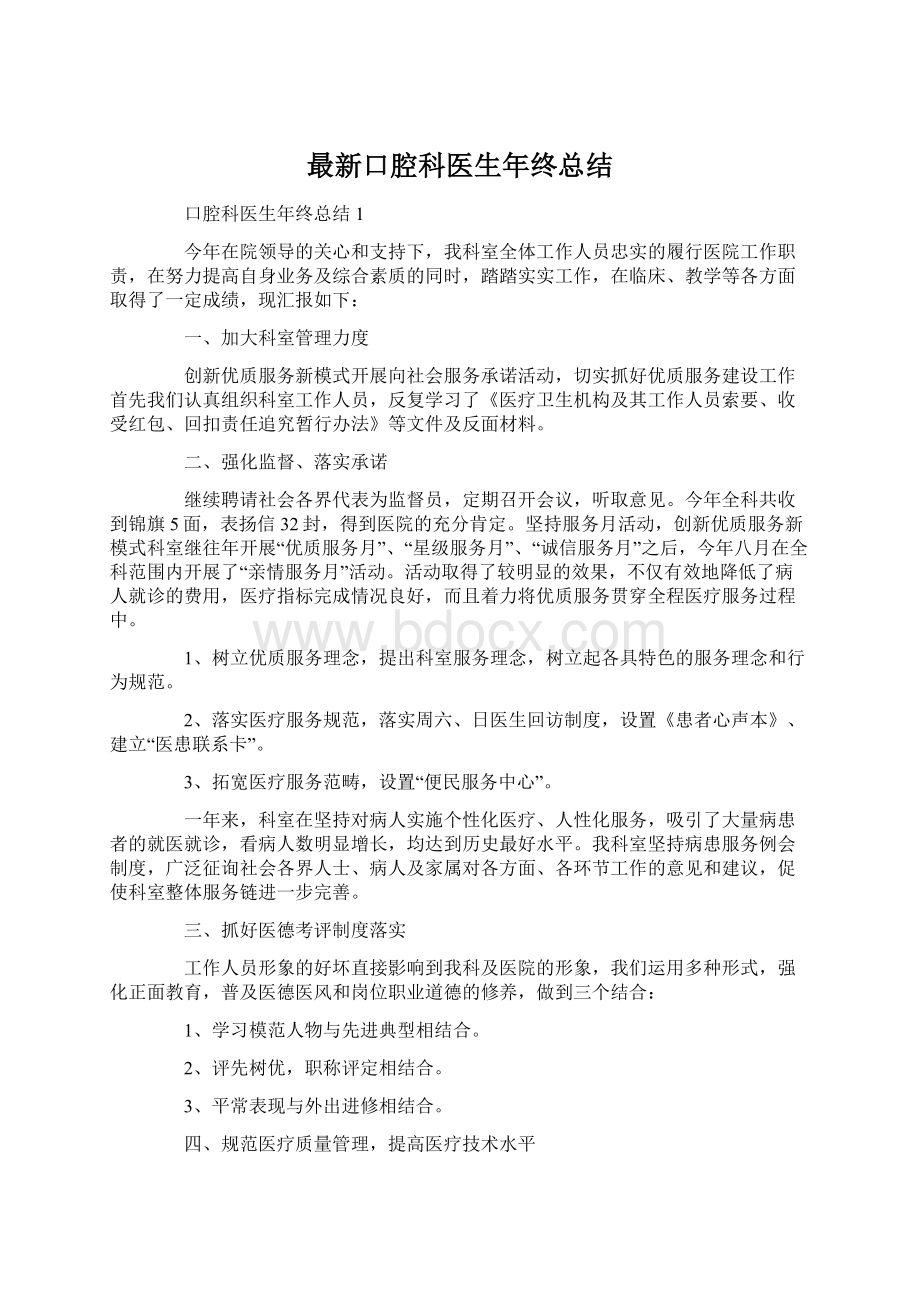 最新口腔科医生年终总结Word文档下载推荐.docx