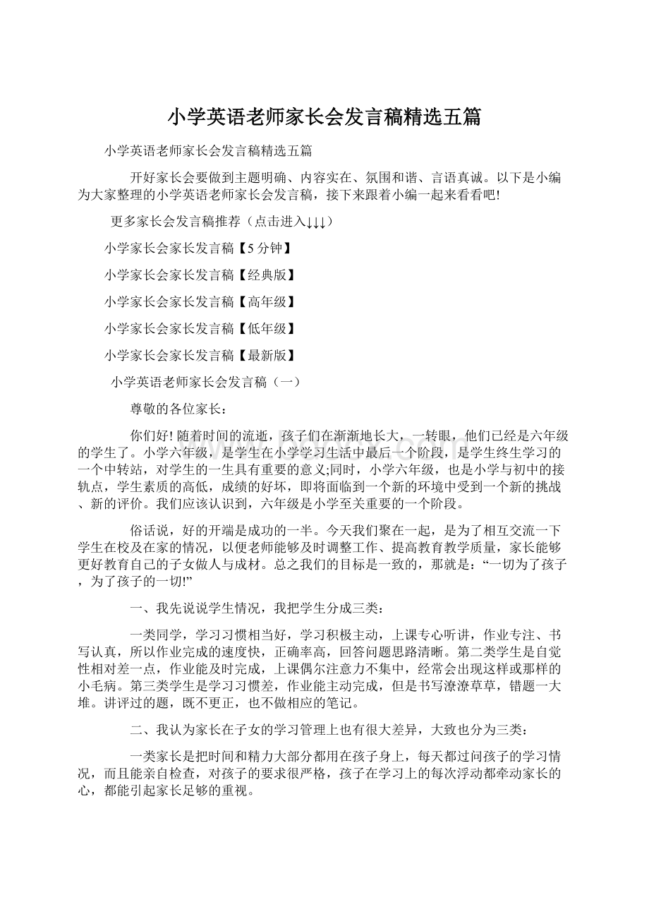 小学英语老师家长会发言稿精选五篇文档格式.docx_第1页