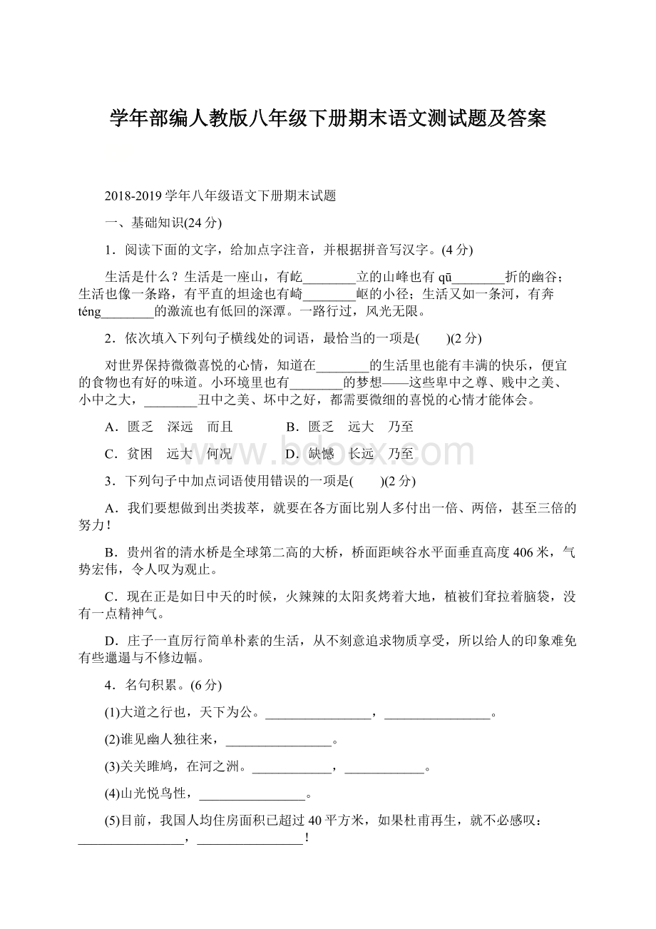 学年部编人教版八年级下册期末语文测试题及答案.docx_第1页