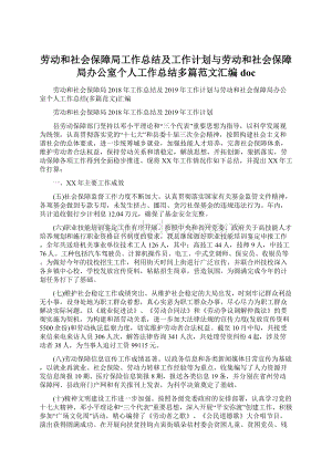 劳动和社会保障局工作总结及工作计划与劳动和社会保障局办公室个人工作总结多篇范文汇编docWord文档格式.docx