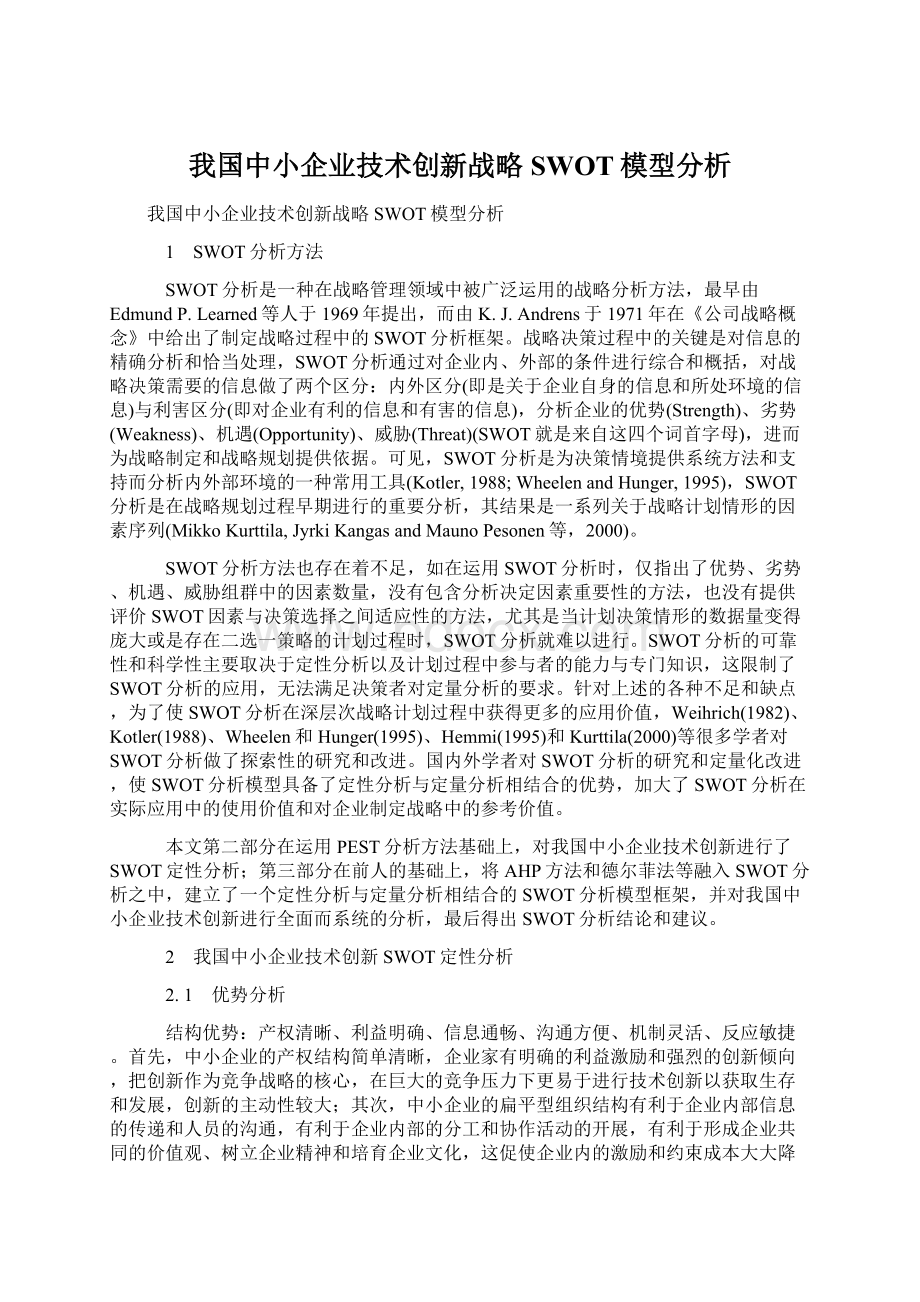 我国中小企业技术创新战略SWOT模型分析.docx