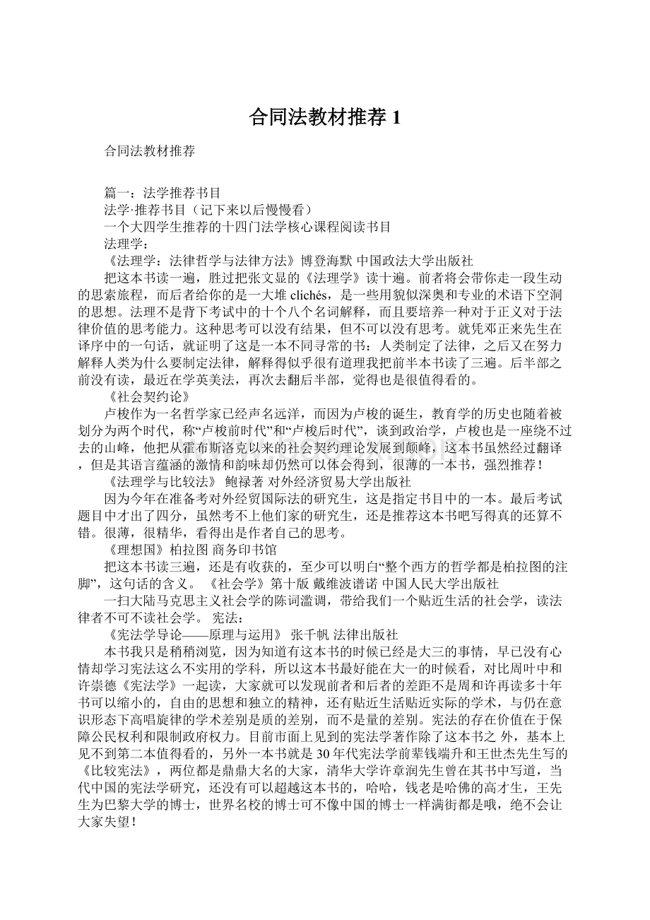 合同法教材推荐1Word格式文档下载.docx