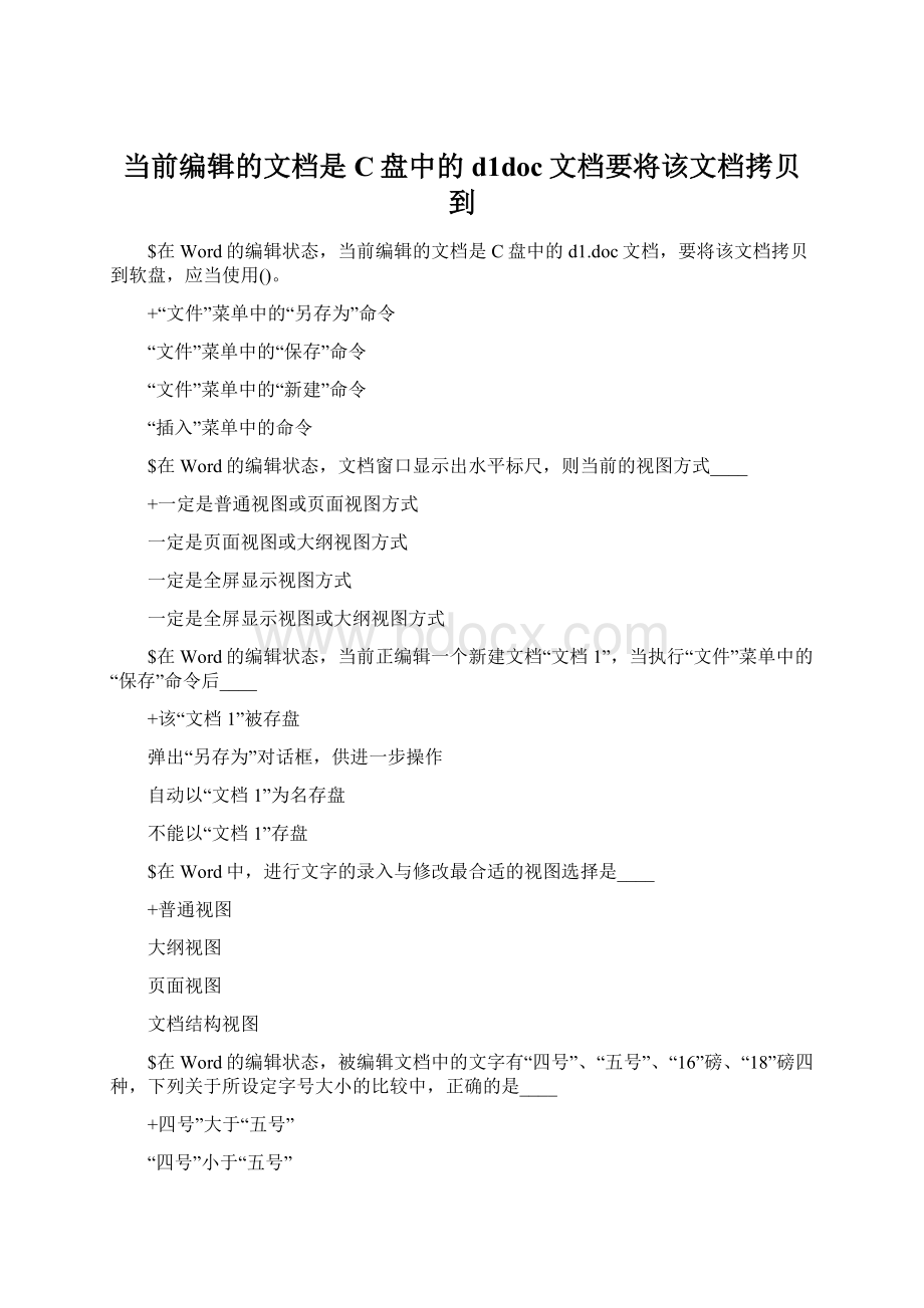 当前编辑的文档是C盘中的d1doc文档要将该文档拷贝到.docx_第1页