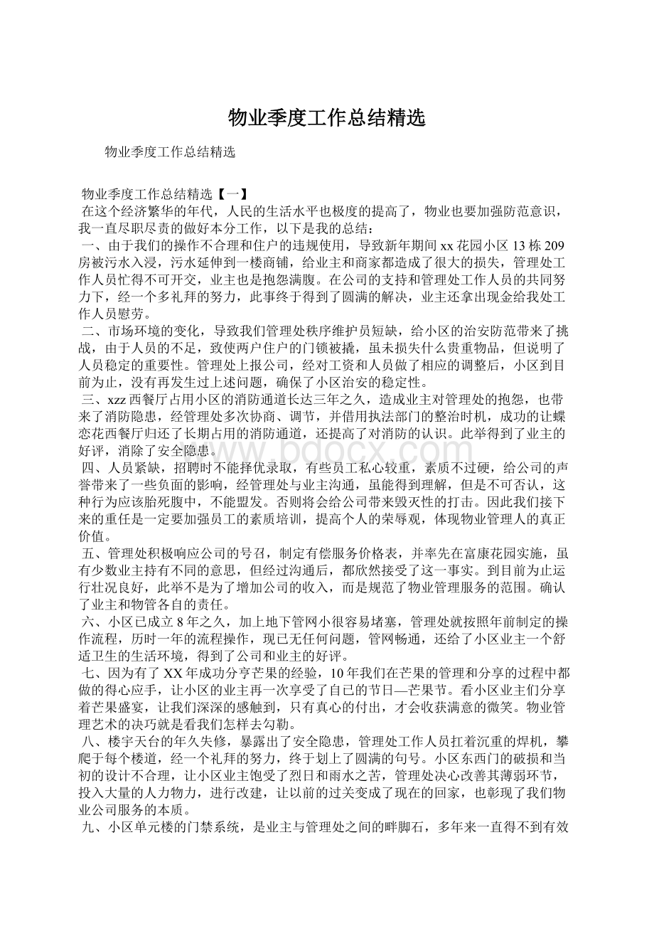 物业季度工作总结精选Word格式.docx