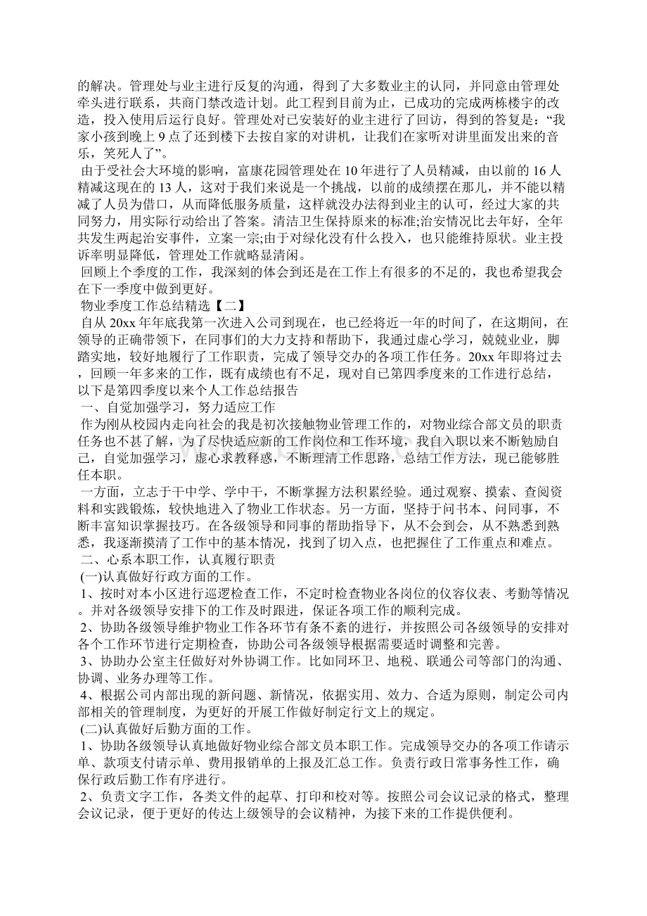 物业季度工作总结精选.docx_第2页