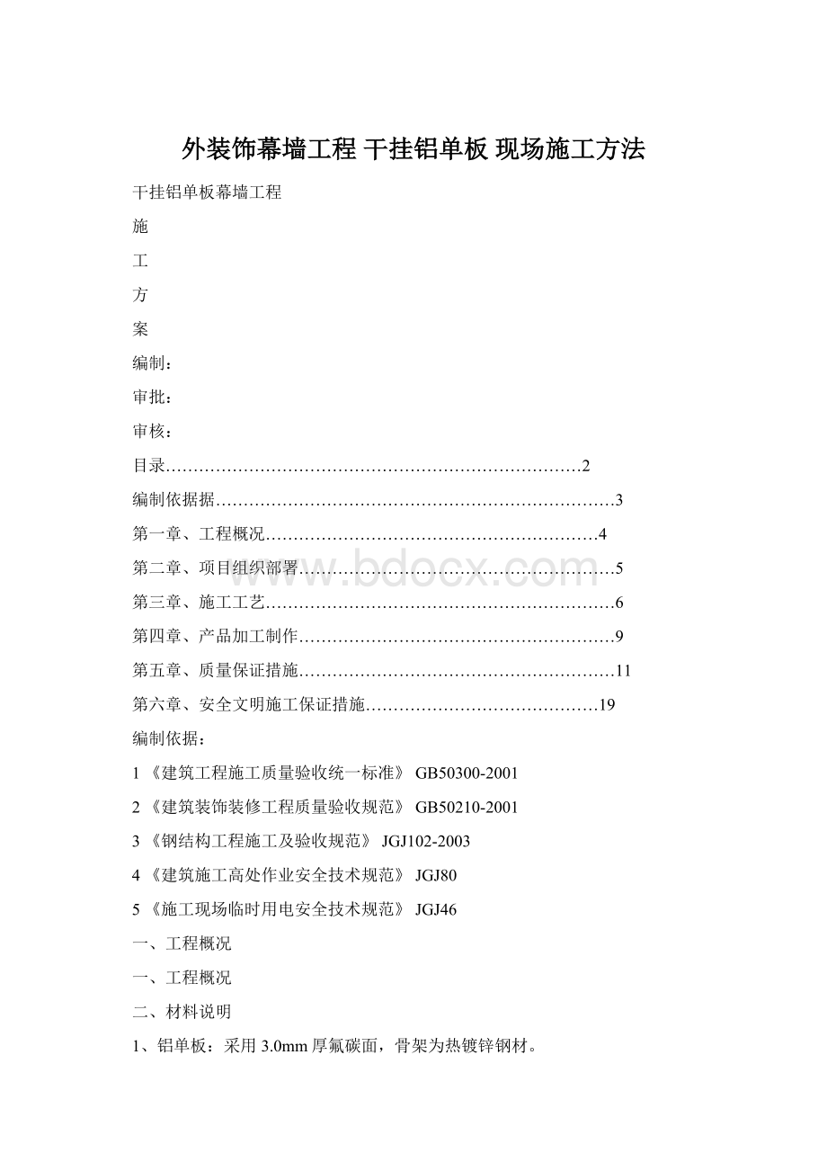 外装饰幕墙工程 干挂铝单板现场施工方法文档格式.docx