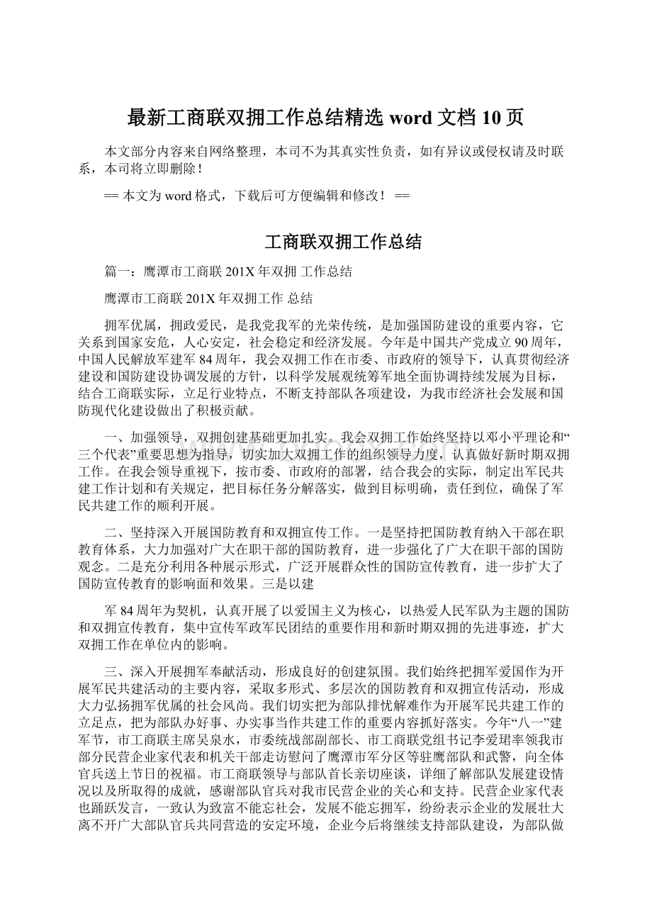 最新工商联双拥工作总结精选word文档 10页Word格式文档下载.docx