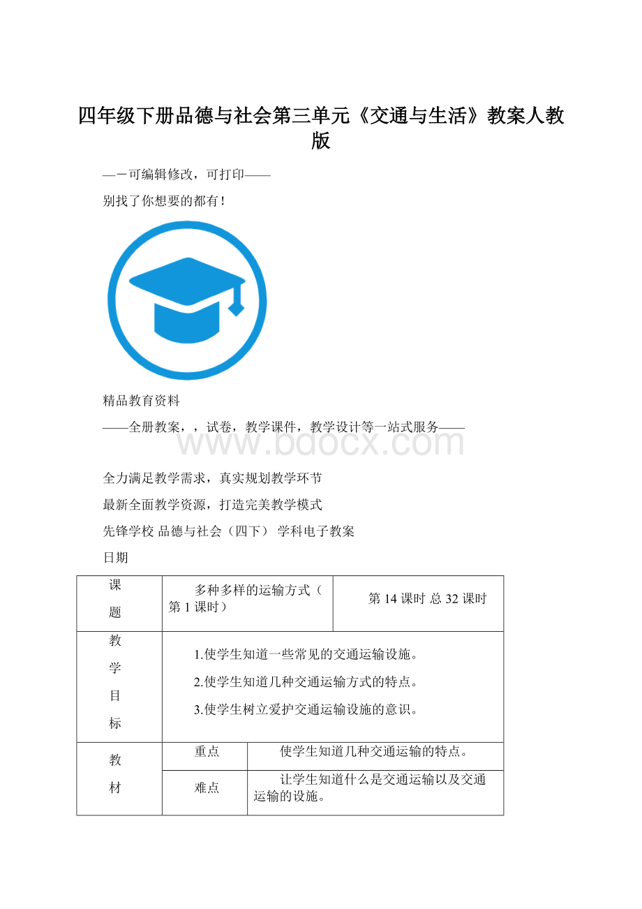 四年级下册品德与社会第三单元《交通与生活》教案人教版Word格式文档下载.docx_第1页