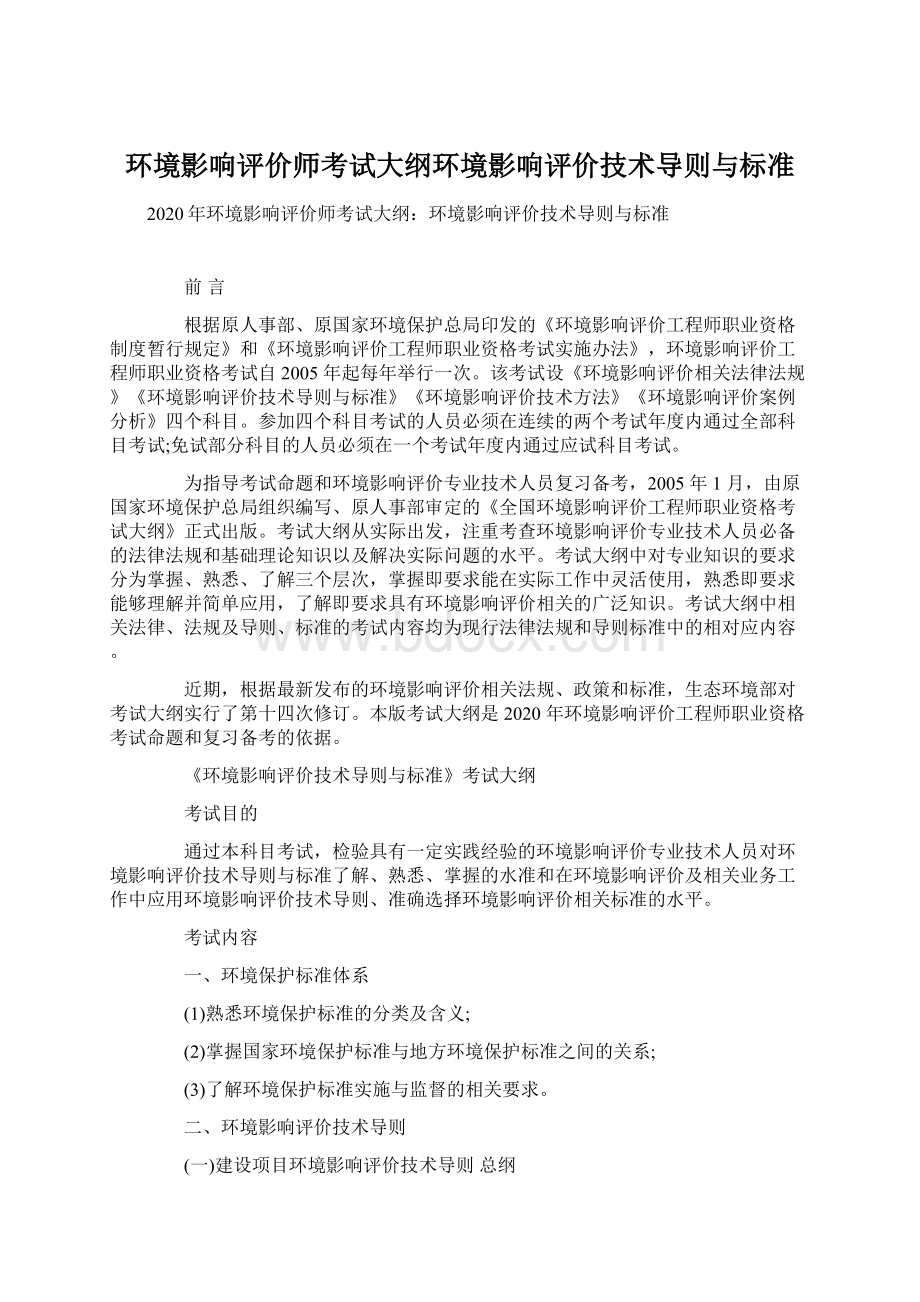 环境影响评价师考试大纲环境影响评价技术导则与标准Word文件下载.docx_第1页