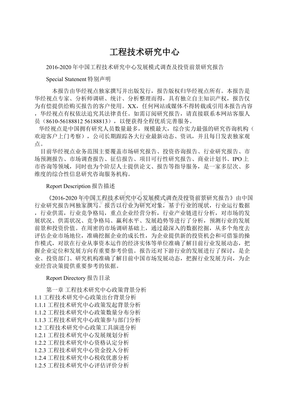 工程技术研究中心Word文档格式.docx