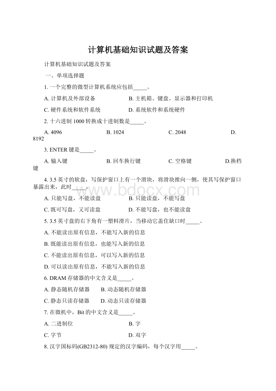 计算机基础知识试题及答案.docx_第1页