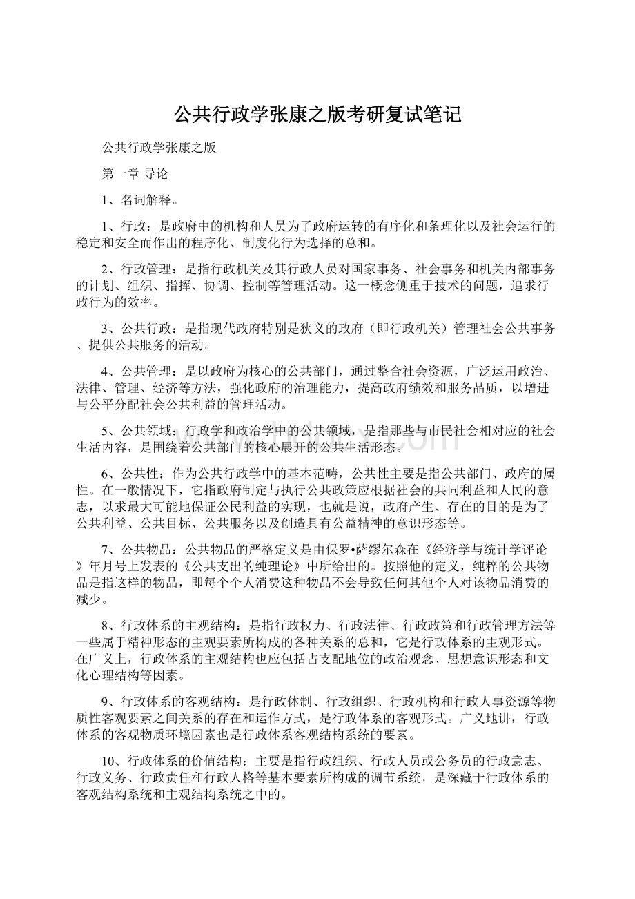 公共行政学张康之版考研复试笔记.docx_第1页