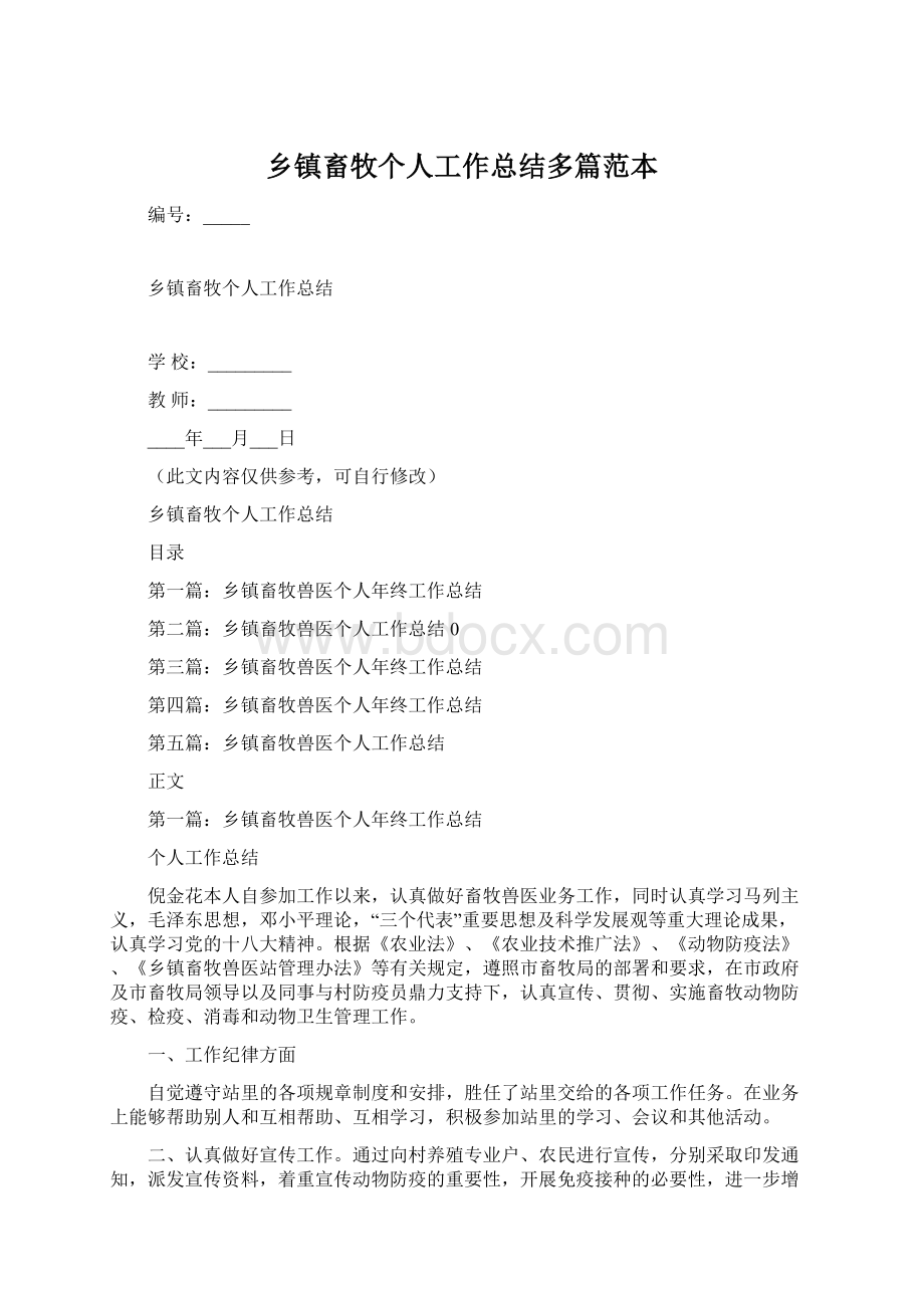 乡镇畜牧个人工作总结多篇范本.docx