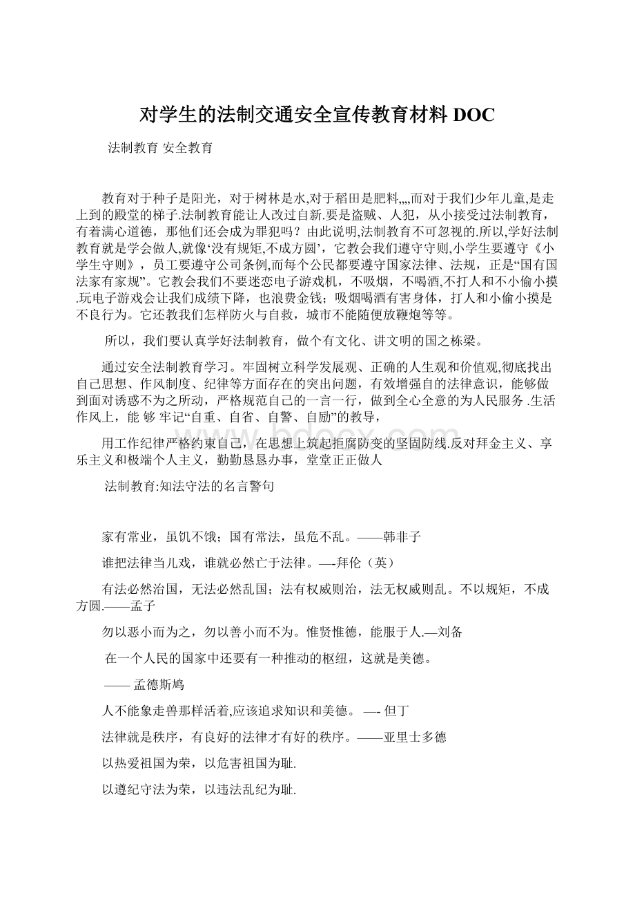 对学生的法制交通安全宣传教育材料DOC.docx