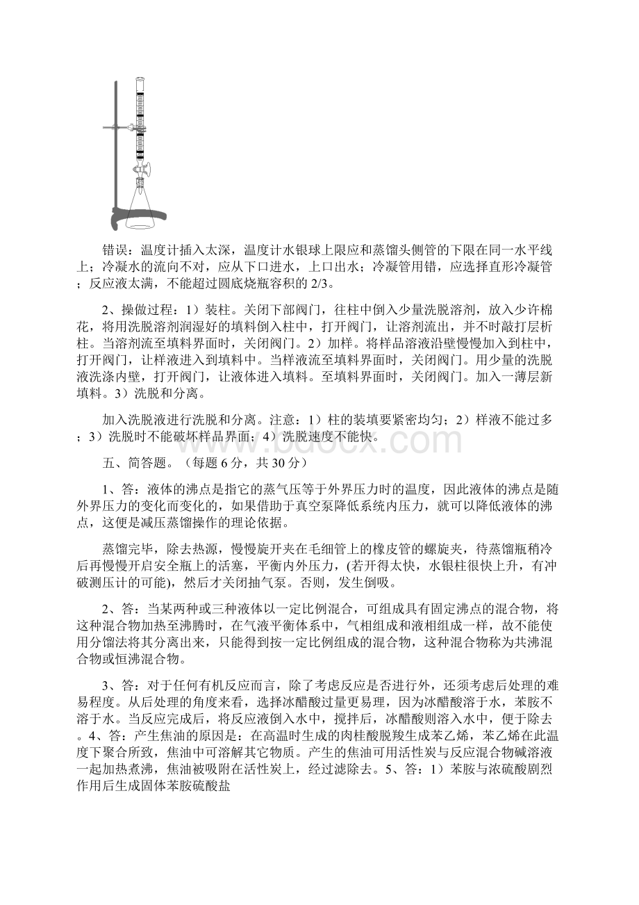 有机化学实验试题10套含答案文档格式.docx_第3页