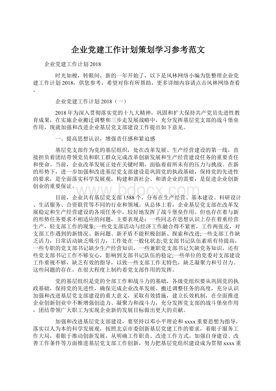 企业党建工作计划策划学习参考范文Word格式.docx_第1页