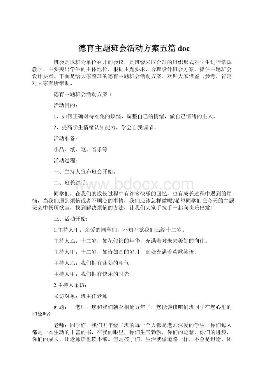 德育主题班会活动方案五篇doc.docx