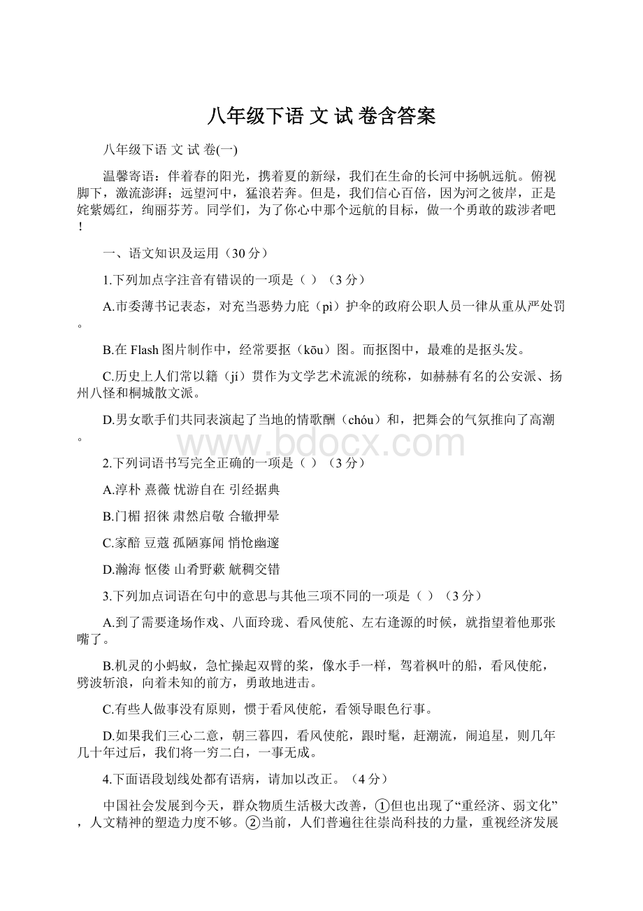 八年级下语 文 试 卷含答案Word下载.docx_第1页