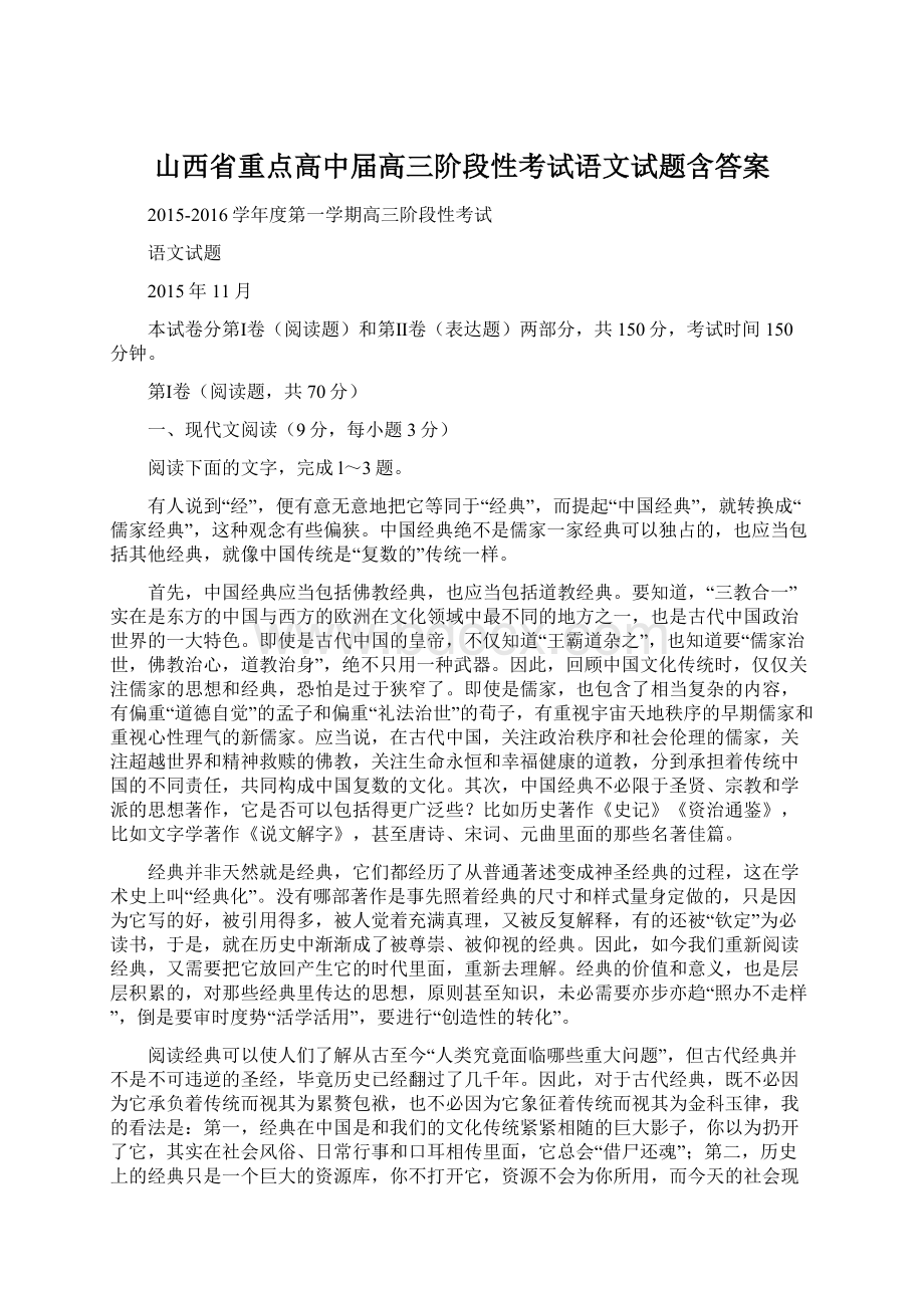 山西省重点高中届高三阶段性考试语文试题含答案文档格式.docx_第1页